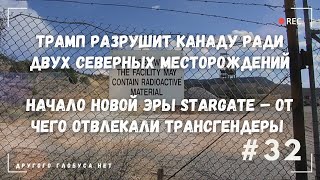 Stargate, Канада и корпаротократия – тарифная война нужна всем, кроме канадцев