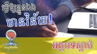 ធ្វើឱ្យខ្លួនឯងមានវិន័យ