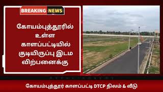 Land for sale in Kalapatti | Coimbatore | காளப்பட்டியில்  வீட்டுமனைகள் DTCP வீட்டுமனைகள் விற்பனைக்கு