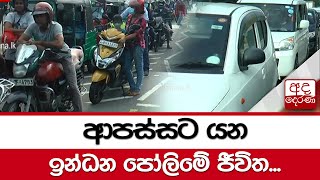 ආපස්සට යන ඉන්ධන පෝලිමේ ජීවිත...