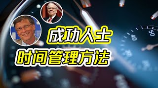 成功人士的时间管理方法，我们该怎么管理我们的时间呢？有什么方法技巧帮助我们管理好时间吗？比尔·盖茨、奥巴马、巴菲特，他们又是怎么管理应用时间的呢？