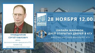 Онлайн марафон дней открытых дверей в КГУ. Филологический факультет КГУ.