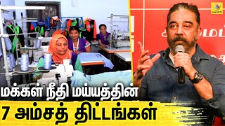 மக்களை கவர மக்கள் நீதி மையம் அதிரடி அறிவிப்பு | Kamal Hasan | Latest Tamil News