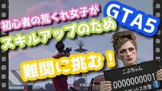 【GTA5女性実況】＃21 初心者の荒くれ女子がスキルアップのため難関に挑む！