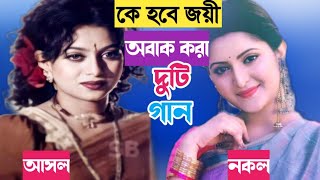 শাবনূর vs পরীমনি।অবাক করা দুটি গানের লড়াই|Shabnur|Pori Moni