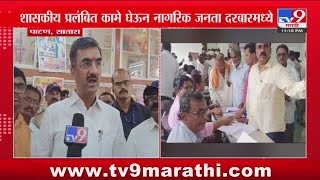 Satara | साताऱ्याचे पालकमंत्री Shambhuraj Desai यांच्या उपस्थितीत जनता दरबार भरला