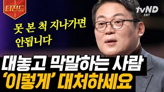 [#티전드] 막말하는 사람 특) 본인이 솔직하다고 착각함☠️ 사이다+현실적으로 대처 가능한 방법은?! 여러분도 따라해보세요😉 | #어쩌다어른