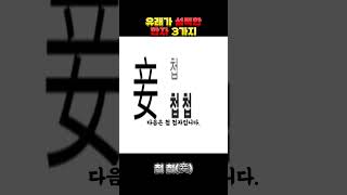 유래가 섬뜩한 한자 3가지