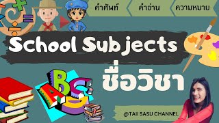 School Subjects | ชื่อวิชา เรียกว่ายังไง | คำศัพท์ภาษาอังกฤษ