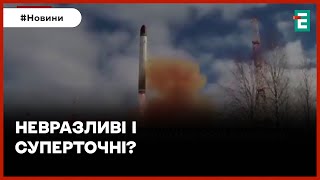 🚀Міфічні ракети: Чи має Росія в арсеналі \