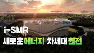 i-SMR 새로운 에너지 차세대 원전