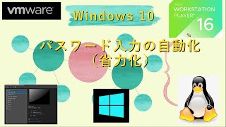 30. Windows10でパスワード入力を自動化（省力化）する設定の説明です。