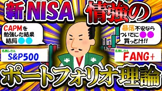 【2ch有益スレ】『マル秘』新NISA 情強だけが知っているポートフォリオ理論教えてやる【2chお金スレ】