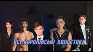 Всі королівські холостяки. Спадкові принци та майбутні європейські королі.Нащадки принцеси Маргарет.