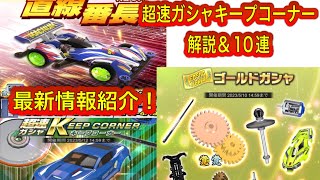 超速GP 超速ガシャキープコーナー解説＆10連引いてみた！最新情報解説...イベントプレイで覚醒モーターゲット！？