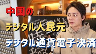 【青汁王子】中国のデジタル人民元とは！？【三崎優太】【切り抜き】【デジタル人民元】【中国】