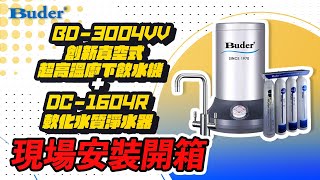 【詢問送保固三年】普德 Buder BD-3004VV 不鏽鋼龍頭 | 創新真空式超高溫廚下飲水機 (搭DC-1604R軟化水質淨水器)【省錢王淨水科技】