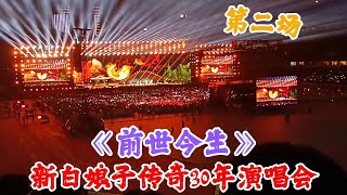 《前世今生》原唱Formosa！新白娘子传奇演唱会！林美璊庄惠如！