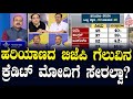 ಹರಿಯಾಣದ ಬಿಜೆಪಿ ಗೆಲುವಿನ ಕ್ರೆಡಿಟ್ ಮೋದಿಗೆ ಸೇರಲ್ವಾ? | Haryana, Jammu & Kashmir Results | News Discussion