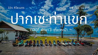 เที่ยวกะน้า EP:13 ปากเซ - ท่าแขก 334 กิโลเมตร