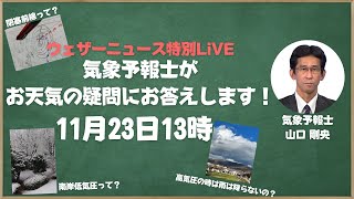 気象予報士がお天気の疑問にお答えします！（ウェザーニュース気象予報士：山口 剛央）