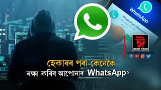 হেকাৰৰ পৰা কেনেকৈ ৰক্ষা কৰিব আপোনাৰ Whatsapp? Ishan news assamese news 02 11 2019