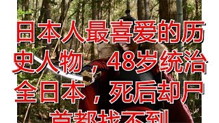 日本人最喜爱的历史人物，48岁统治全日本，死后却尸首都找不到