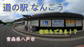 【八戸】道の駅なんごう で休憩 のほほん休憩 #011