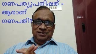 33. ഗണപത്യുപനിഷത് - ആരാണ് ഗണപതി?  - by Astrologer Promod.