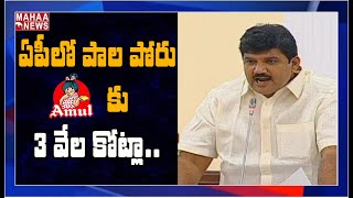 అమూల్ కోసం 3 వేల కోట్లా: Dhulipalla Narendra Fires On CM Jagan Decision On Amul Milk | MAHAA NEWS