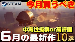 【STEAM】6月リリース 今月絶対買うべき！ 中毒性抜群or 高評価 最新作ゲーム10選