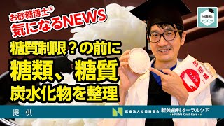 お砂糖博士®︎の気になるニュース「糖質制限？の前に糖類、糖質、炭水化物を整理」