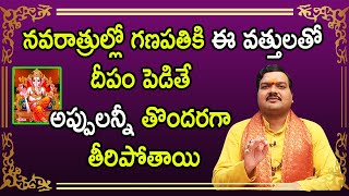 గణేశ నవరాత్రుల్లో ఈ వత్తులతో దీపం వెలిగిస్తే శాశ్వతంగా లక్ష్మీదేవి అనుగ్రహిస్తుంది | Machiraju Kiran