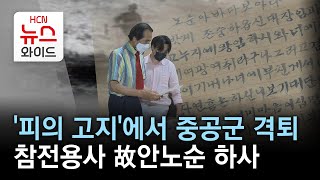 '피의 고지'에서 중공군 격퇴…참전용사 故안노순 하사/HCN 충북방송