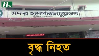 চুয়াডাঙ্গায় দুর্বৃত্তের গুলিতে এক বৃদ্ধ নিহত | Latest News | NTV