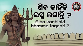 ଶିବ କାହିଁକି ଭସ୍ମ ଲଗାନ୍ତି ? SIBA KAHINKI BHASMA LAGANTI ? AJIRA ABAKASA NITI | JAY JAGANNATHA TV