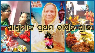 ଶାଶୁମାଙ୍କ ପ୍ରଥମବାର୍ଷିକ ଶ୍ରାଦ୍ଧ କେମିତିକଲୁ ଦେଖନ୍ତୁ, ପ୍ରଥମ ଥର ଏମିତିଦୁଇଜାଆ ମିଶି ବୋହୂରକର୍ତ୍ତବ୍ୟ ପ୍ରୁରାକଲୁ