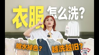 你真的会洗衣服吗？不同面料的洗护方式！超全指南！