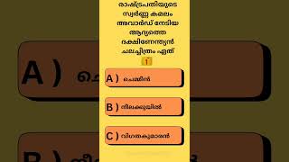 രാഷ്ട്രപതിയുടെ സ്വർണ്ണ കമലം അവാർഡ് നേടിയ ആദ്യത്തെ ദക്ഷിണേന്ത്യൻ ചലച്ചിത്രം ഏത് #shortvideo #pscgk