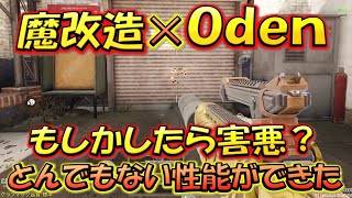 【CODモバイル】Oden（おでん）を魔改造！とんでもない害悪カスタムかも知れない・・・