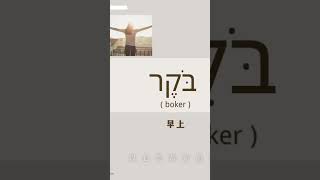 早上的希伯來語‎בֹּקֶר（boker )#希伯來語  #以色列 #智慧語言