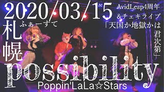 「possibility(Live Movie/歌詞付き)」Poppin'LaLa☆Stars