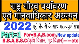 Rastra gorav part =1  2022 PDF राष्ट्र गौरव पर्यावरण  B.a, B.com ,B.B.A,B.S.C(कृषि, गृह)---etc