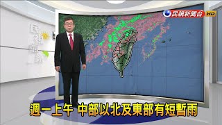 2022/3/7週一至週二清晨 冷氣團影響 氣溫較低－民視新聞