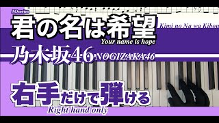 【楽譜/右手だけで弾ける】君の名は希望-乃木坂46［初心者向］