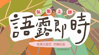 【先深入自己 才能化他】弘聖上師 語露即時