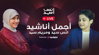 LIVE - Anas Sayed \u0026 Mariem Sayed | بث مباشر - أجمل أناشيد انس سيد ومريم سيد