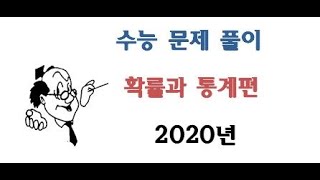 2020학년도 수능 확률과 통계