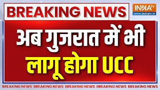 Breaking News : उत्तराखंड के बाद अब गुजरात में भी यूसीसी | UCC In Gujarat | CM Bhupendra Patel