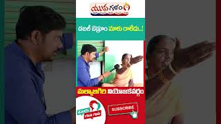 Malkajgiri Public Talk On Telangana Elections | #votergusagusa | #yuvagalam | #shorts